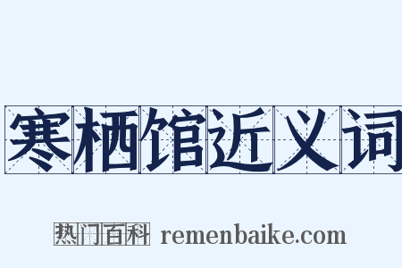 寒栖馆近义词是什么意思的图片
